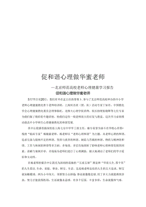 促和谐心理 做幸福教师.docx