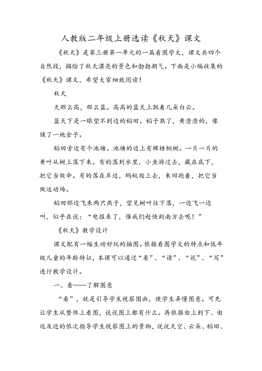 人教版二年级上册选读《秋天》课文.docx_第1页