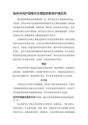 临床协同护理模式在慢阻肺患者护理应用.docx