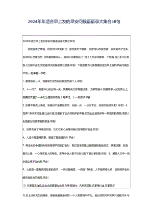 2024年年适合早上发的早安问候语语录大集合58句.docx