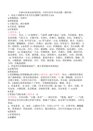乡镇中医执业助理医师：中医妇科学考试试题（题库版）.docx