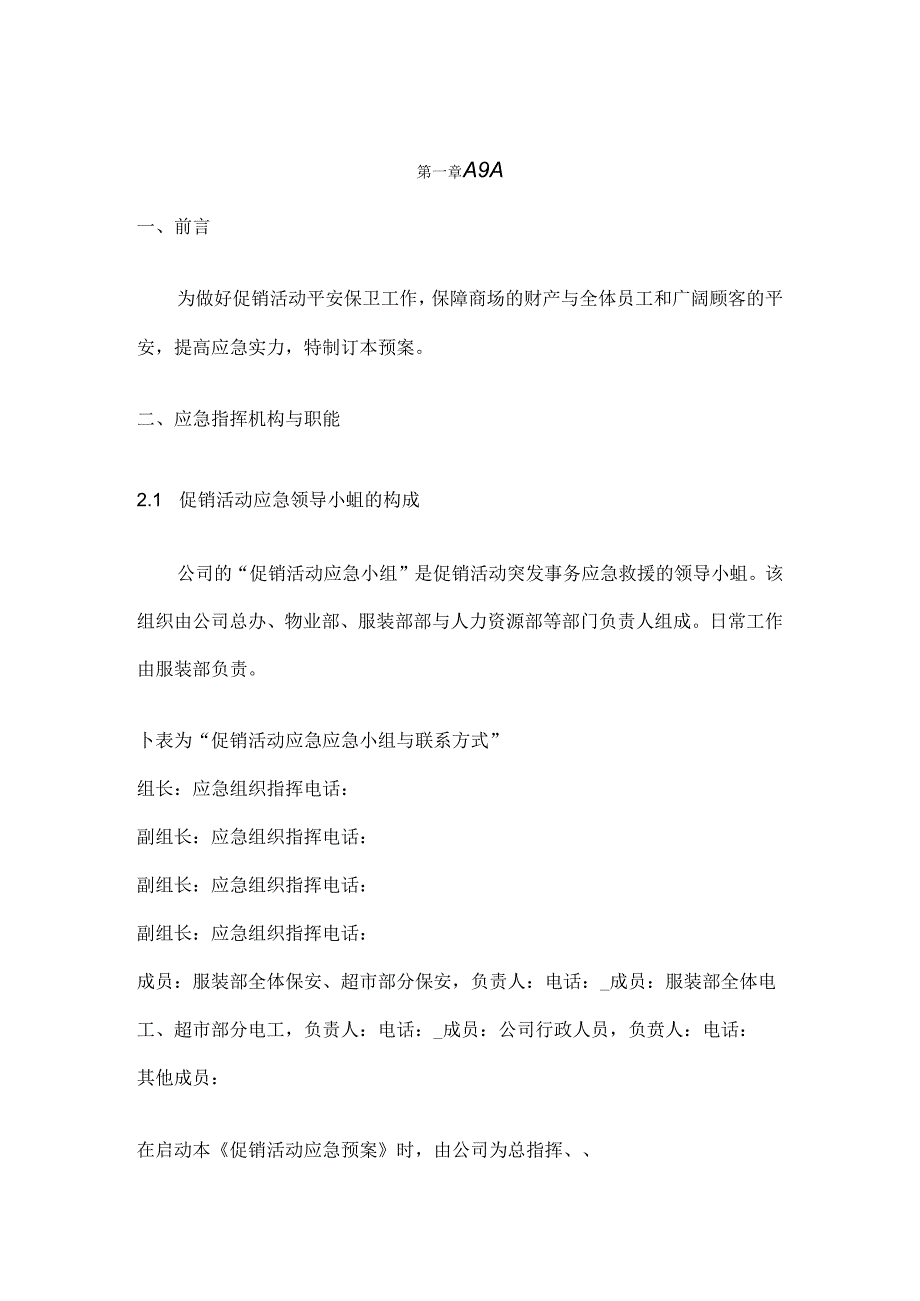 促销活动应急预案.docx_第1页