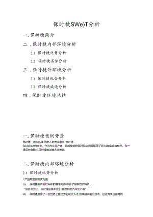 保时捷SWOT分析.docx