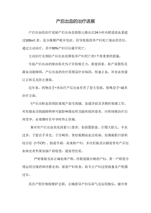 产后出血的治疗进展.docx