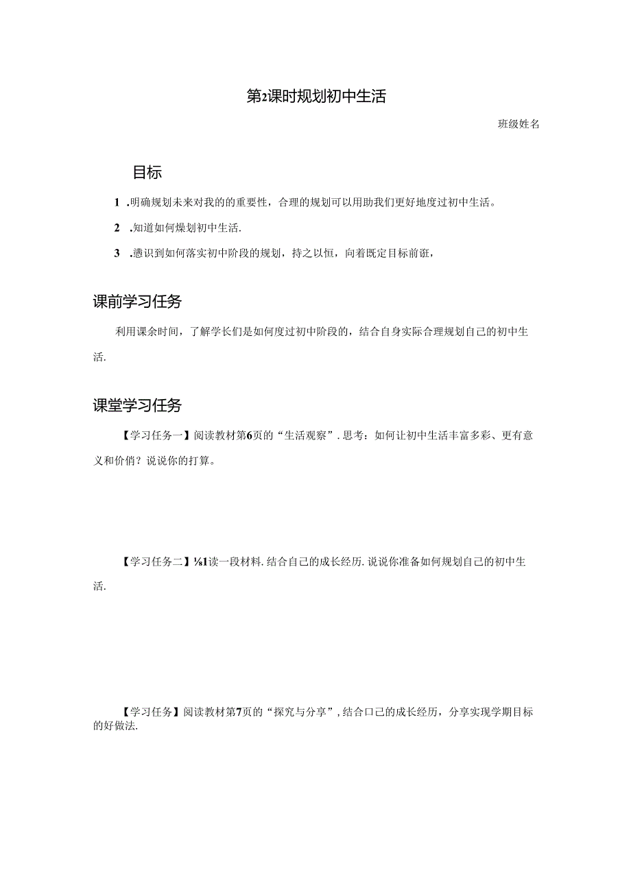 1.2 规划初中生活【学习任务单】2024-2025学年七年级道德与法治上册备课精品资源包（统编版2024）.docx_第1页