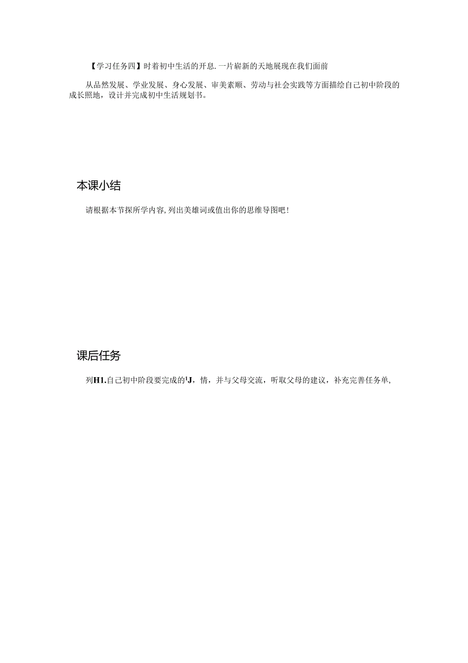1.2 规划初中生活【学习任务单】2024-2025学年七年级道德与法治上册备课精品资源包（统编版2024）.docx_第2页