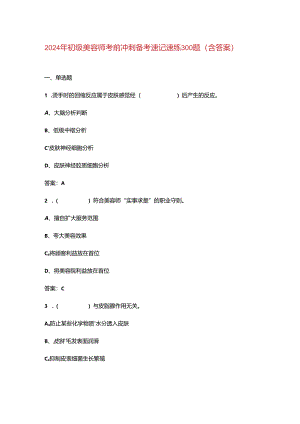2024年初级美容师考前冲刺备考速记速练300题（含答案）.docx