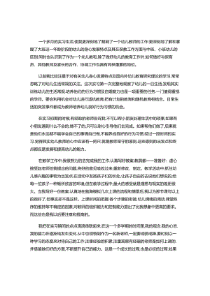 2024年幼儿教师实习生活收获感悟.docx