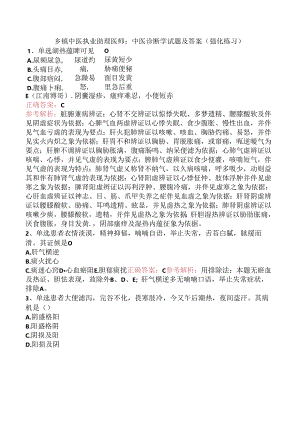 乡镇中医执业助理医师：中医诊断学试题及答案（强化练习）.docx