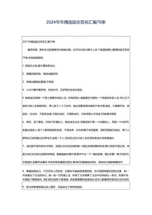 2024年年精选励志签名汇编79条.docx