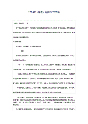 2024年（精选）月亮的作文9篇.docx
