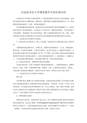信息技术在小学课堂教学中的有效应用.docx