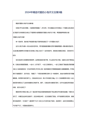2024年精选可爱的小兔作文合集9篇.docx