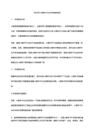 2023年小麦种子行业市场调研报告.docx