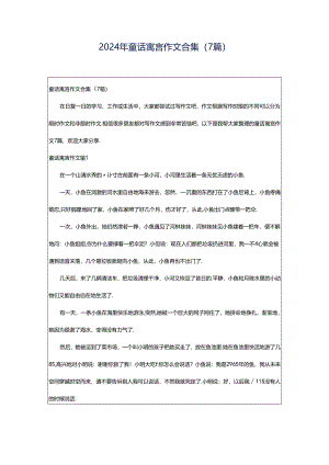 2024年童话寓言作文合集（7篇）.docx