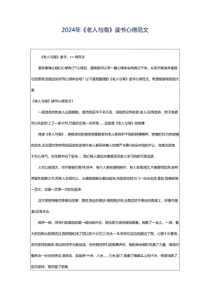 2024年《老人与海》读书心得范文.docx