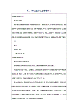 2024年正规辞职报告申请书.docx