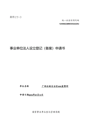 事业单位设立登记申请表（示范文本、空表）.docx