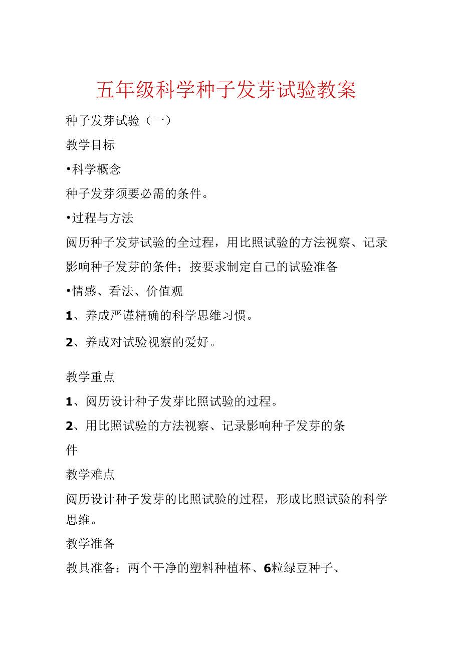 五年级科学种子发芽实验教案.docx_第1页