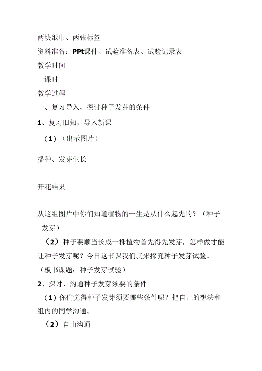 五年级科学种子发芽实验教案.docx_第2页