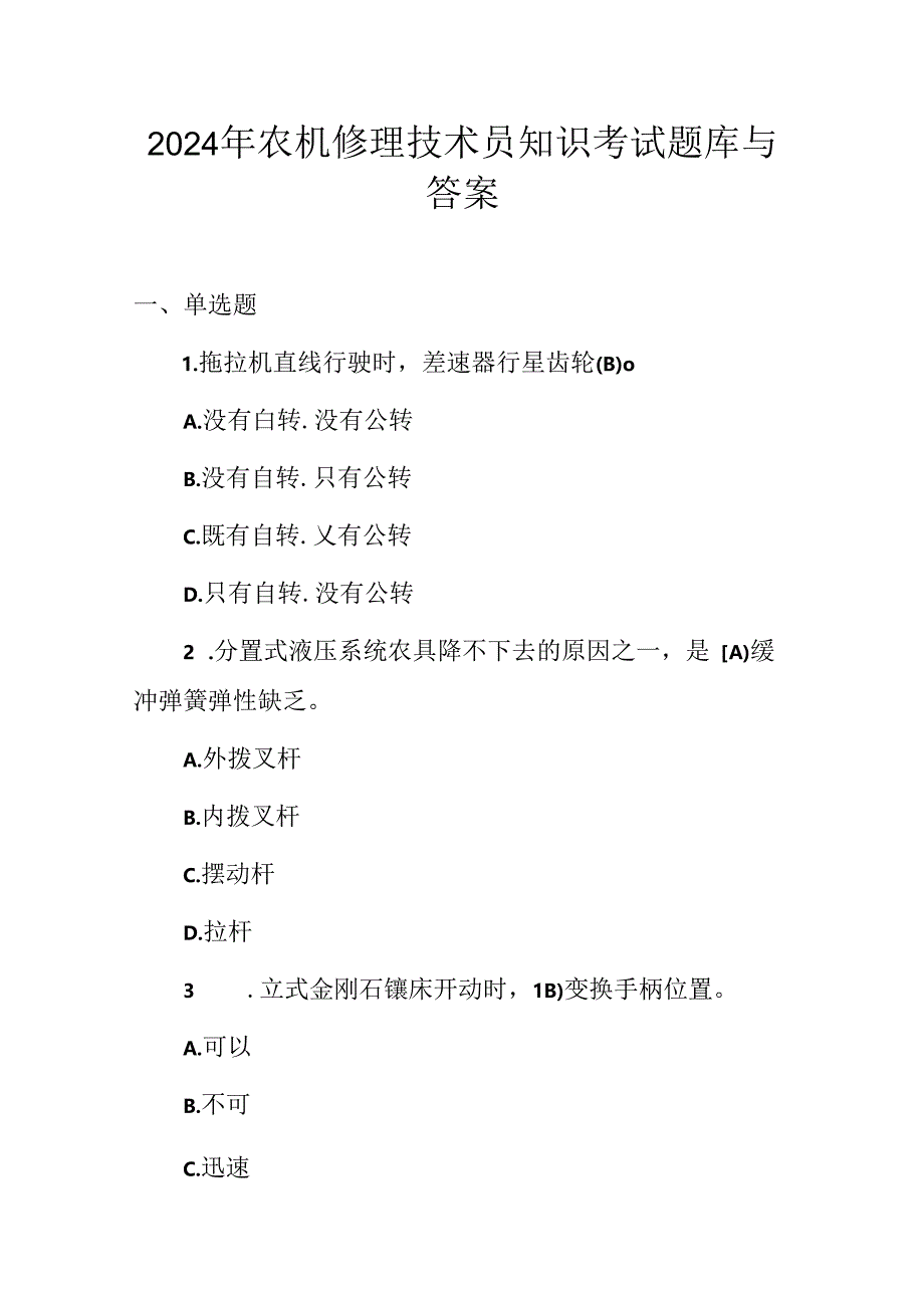 2024年农机修理技术员知识考试题库与答案.docx_第1页
