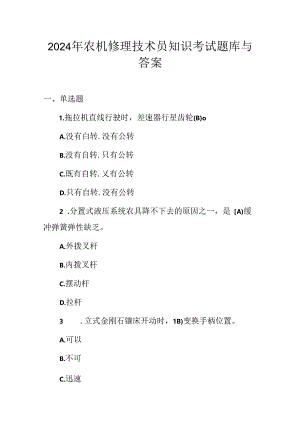 2024年农机修理技术员知识考试题库与答案.docx