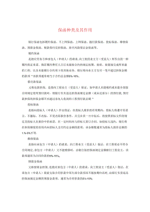 保函种类及其作用.docx