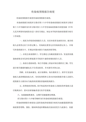 传染病预情报告制度.docx