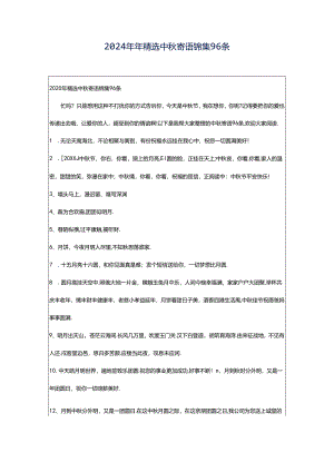 2024年年精选中秋寄语锦集96条.docx