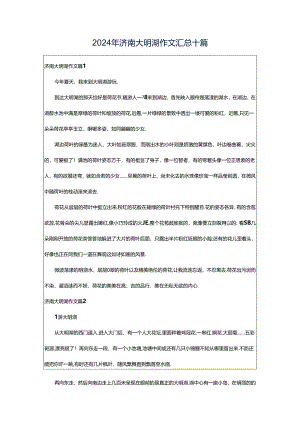 2024年济南大明湖作文汇总十篇.docx