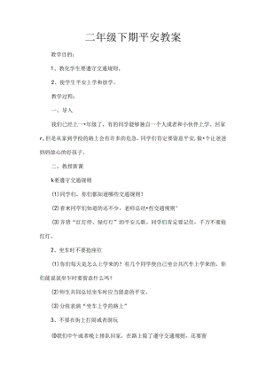 二年级下期安全教案[1].docx