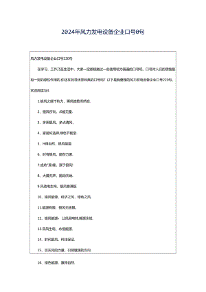 2024年风力发电设备企业口号0句.docx