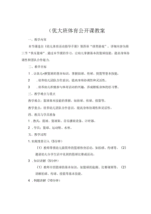 (优大班体育公开课教案.docx