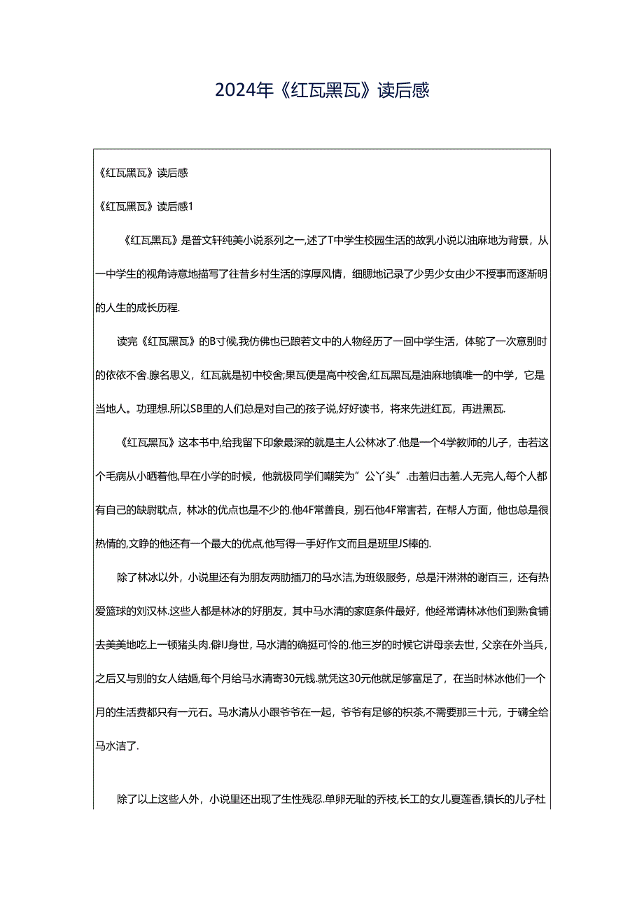 2024年《红瓦黑瓦》读后感.docx_第1页