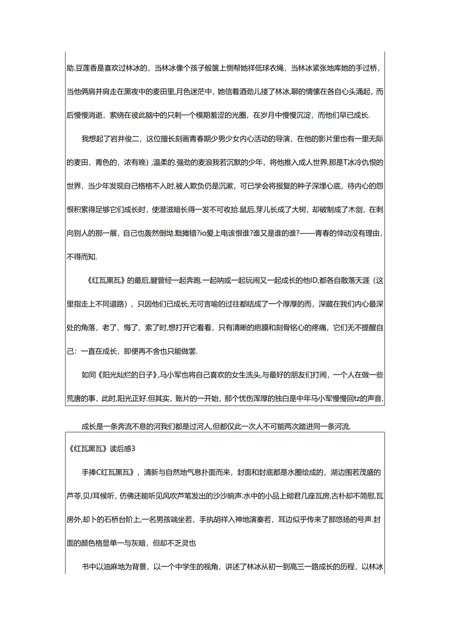 2024年《红瓦黑瓦》读后感.docx_第3页
