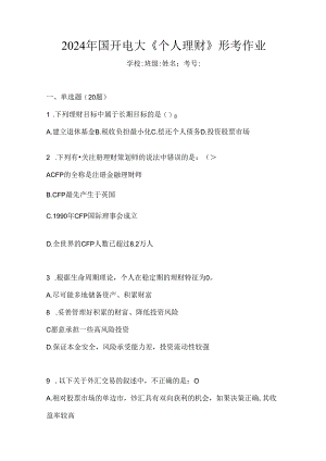 2024年国开电大《个人理财》形考作业.docx