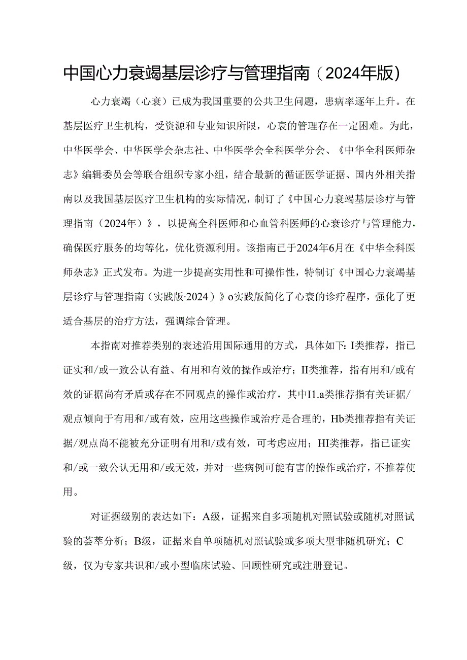 中国心力衰竭基层诊疗与管理指南（2024年版）.docx_第1页