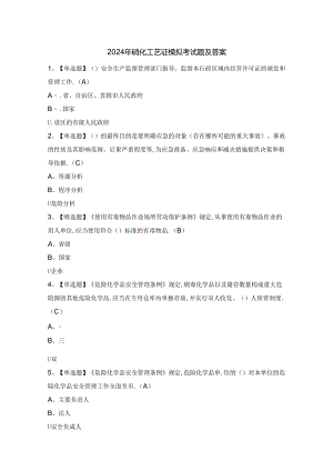 2024年磺化工艺证模拟考试题及答案.docx