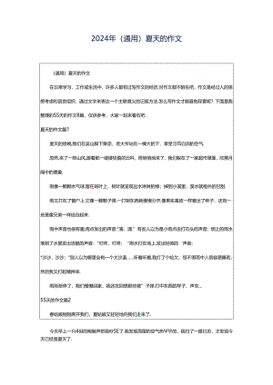 2024年（通用）夏天的作文.docx