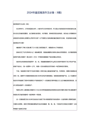 2024年童话寓言作文必备(8篇).docx