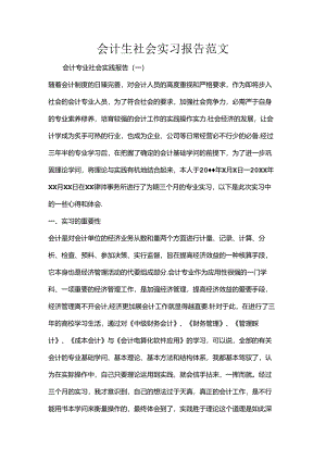 会计生社会实习报告范文.docx