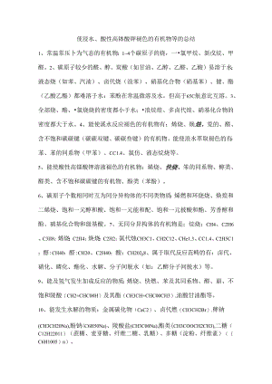 使溴水酸性高锰酸钾褪色的有机物等的总结.docx