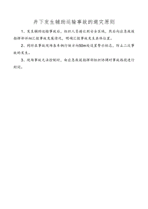 井下发生辅助运输事故的避灾原则.docx
