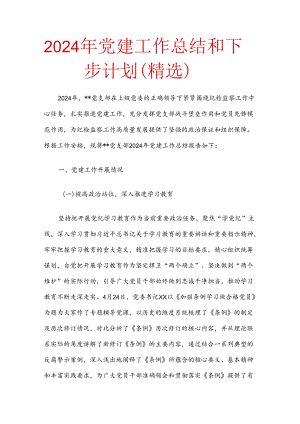 2024年党建工作总结和下步计划（精选）.docx