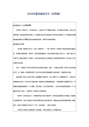 2024年童话寓言作文[优秀篇].docx