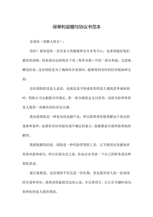 保单利益赠与协议书范本.docx