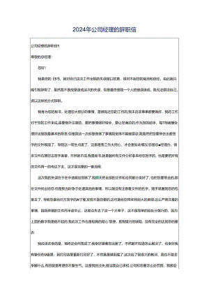 2024年公司经理的辞职信.docx