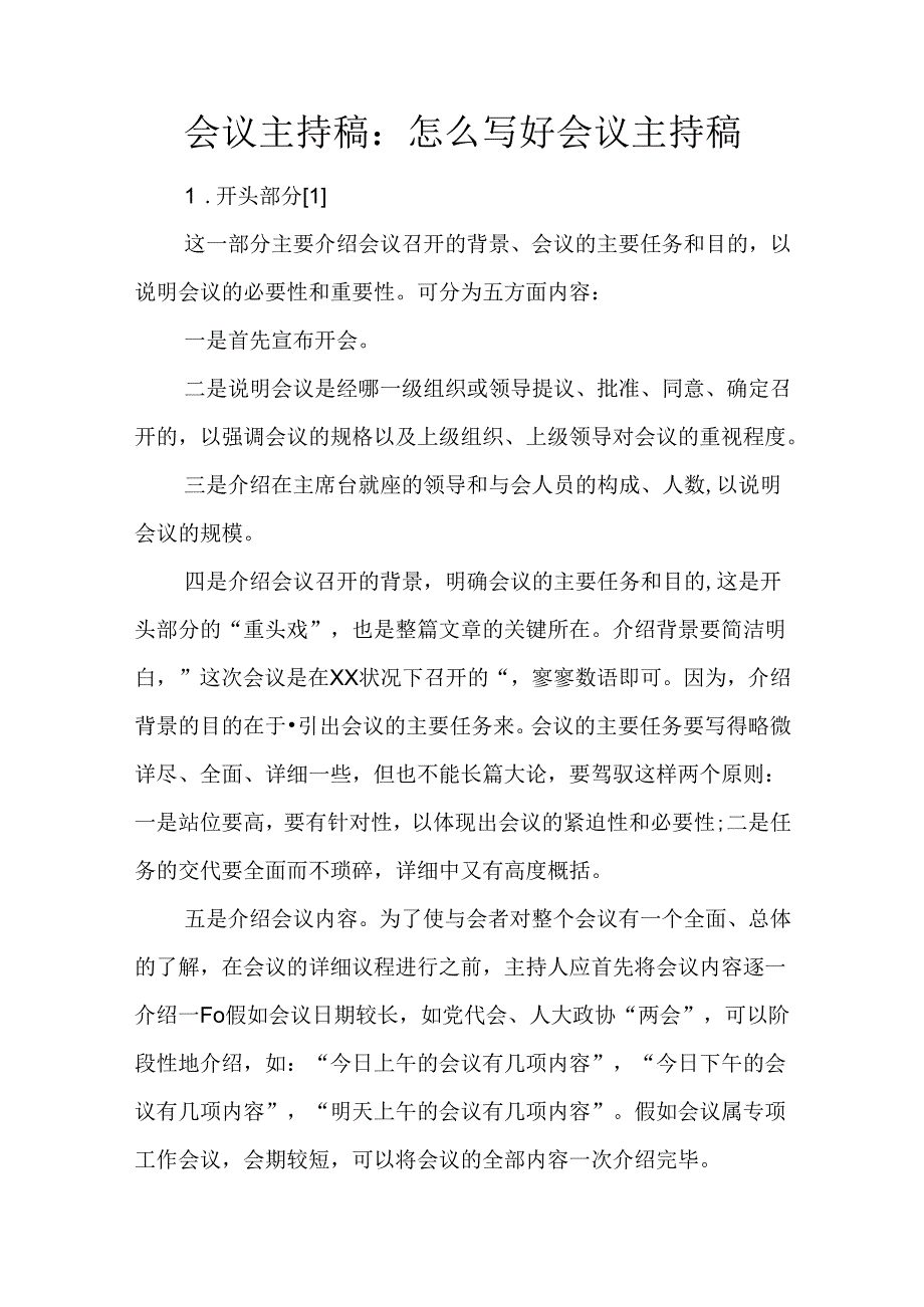 会议主持稿：怎么写好会议主持稿.docx_第1页