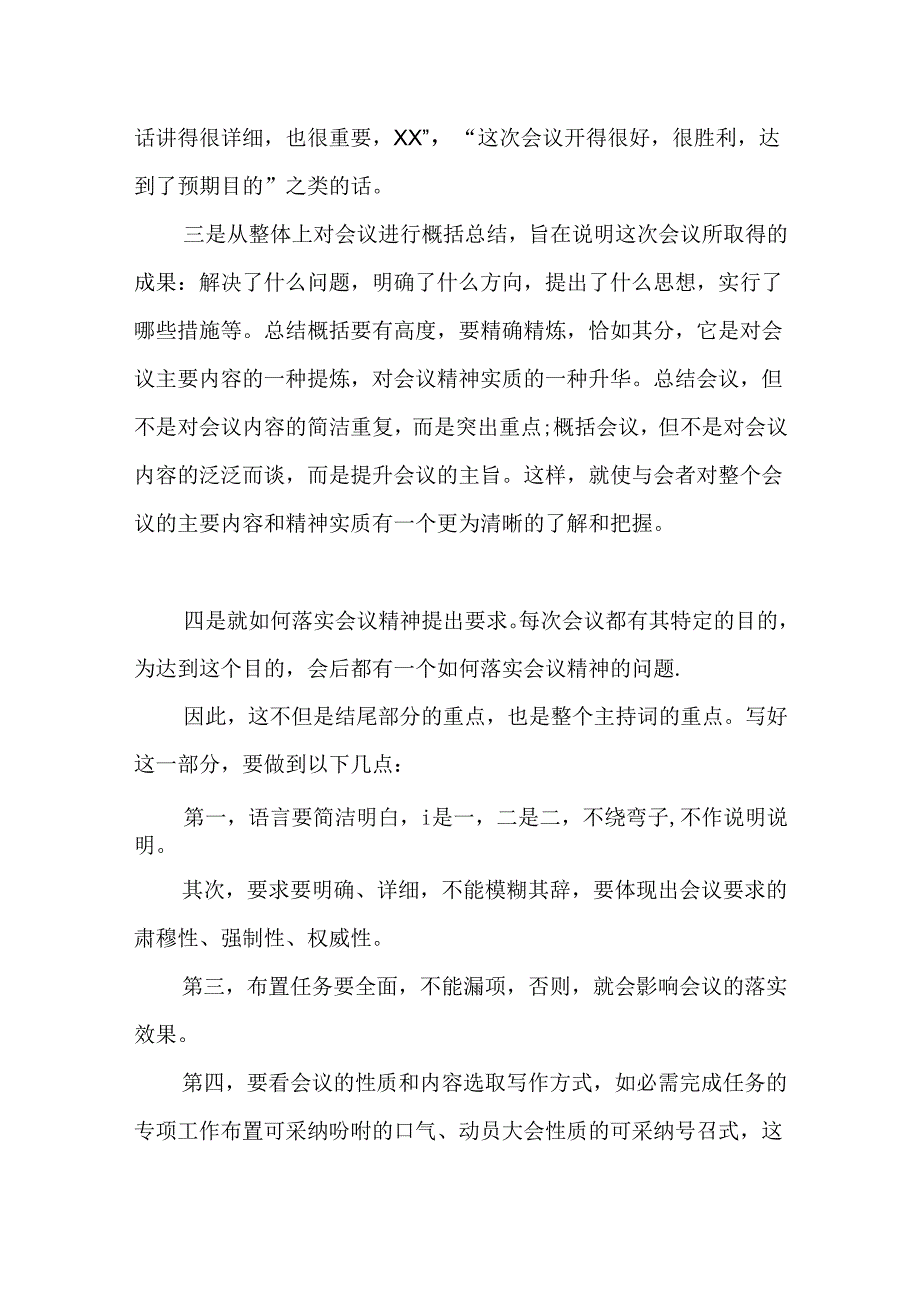 会议主持稿：怎么写好会议主持稿.docx_第3页