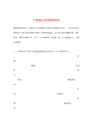 产权转让合同参考样本.docx